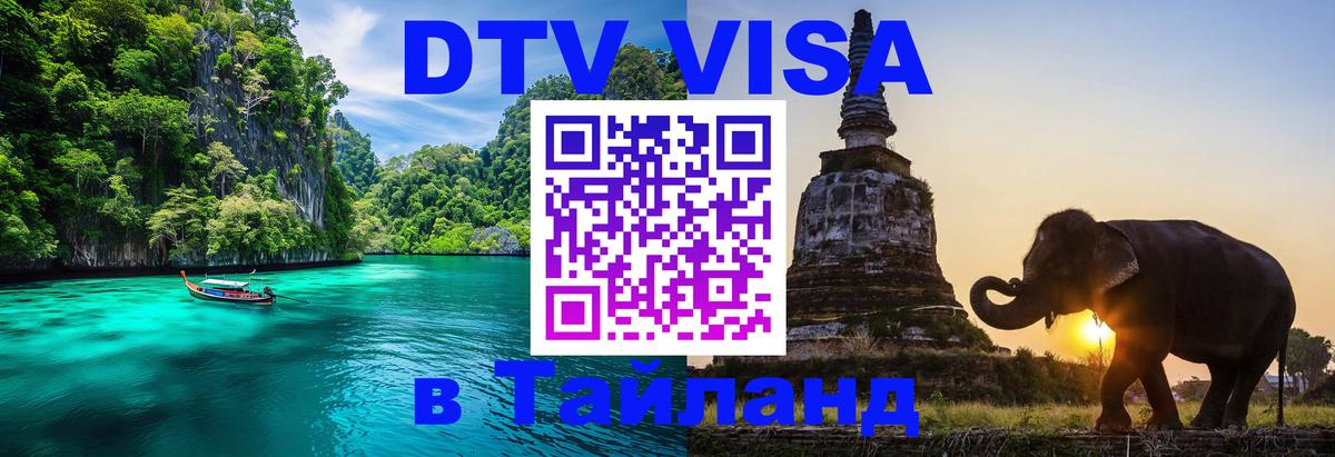 DTV Visa Thailand — прайс и условия, виза без дополнительных документов - Сургут  19.11.2025 