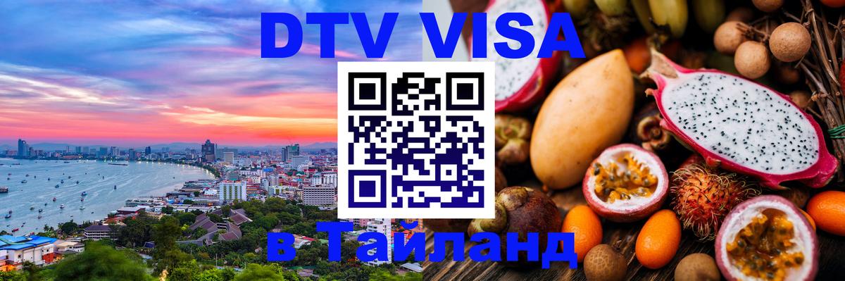 Как сделать DTV визу в Тайланд Сургут 