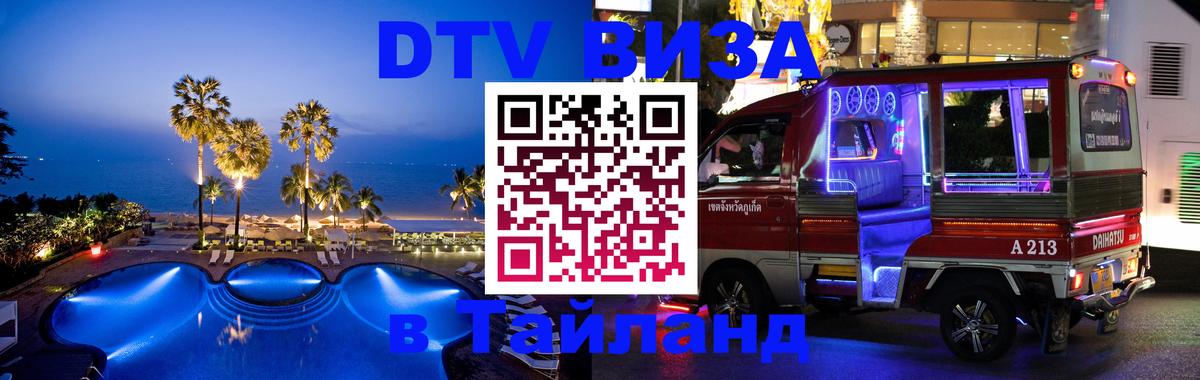 Оформить DTV визу в Тайланд Сургут 