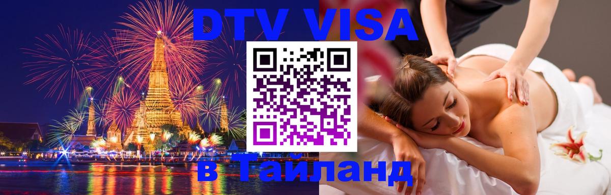 DTV Visa Thailand — прайс и условия, виза без дополнительных документов - 04.10.2025 